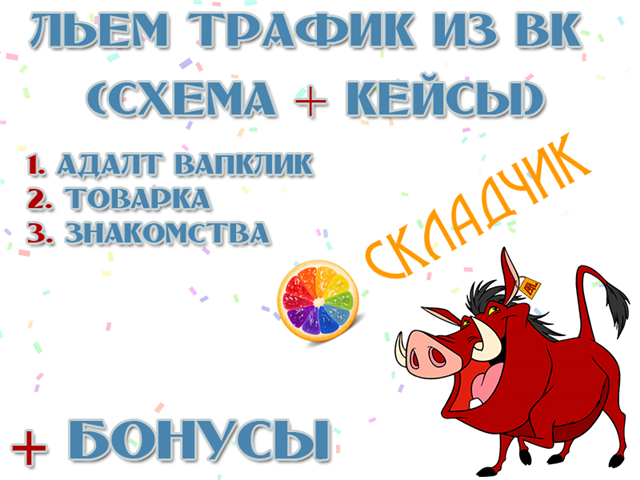 Льём трафик из ВК (Схема   Кейсы) - Адалт only Har_0.png
